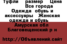 Туфли 39 размер  › Цена ­ 600 - Все города Одежда, обувь и аксессуары » Женская одежда и обувь   . Амурская обл.,Благовещенский р-н